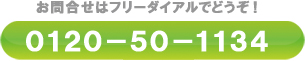 お問合せはフリーダイアルでどうぞ！０１２０－５０－１１３４