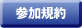 参加規約