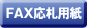 FAX応札用紙