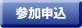 参加申込
