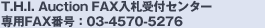 T.H.I. Auction FAX入札受付センター