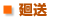 廻送