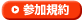 参加規約