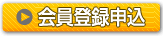 新規会員登録
