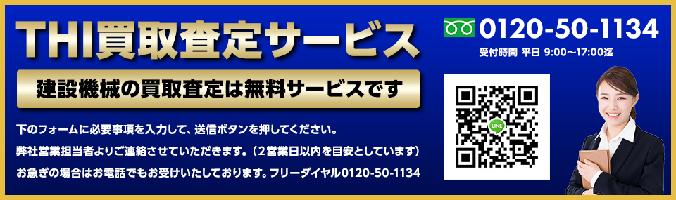 THI買取サービス
