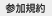 参加規約